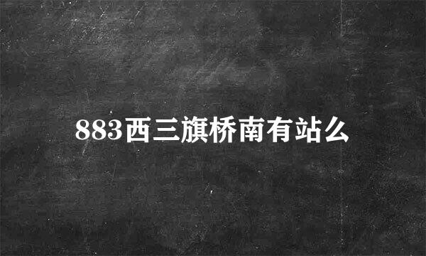 883西三旗桥南有站么