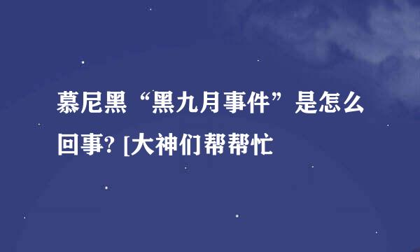 慕尼黑“黑九月事件”是怎么回事? [大神们帮帮忙