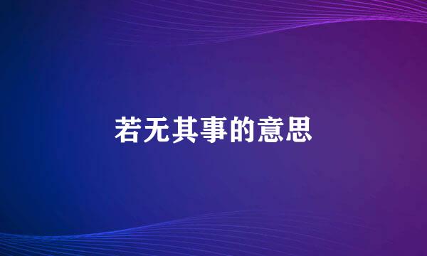 若无其事的意思