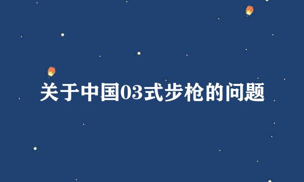 关于中国03式步枪的问题