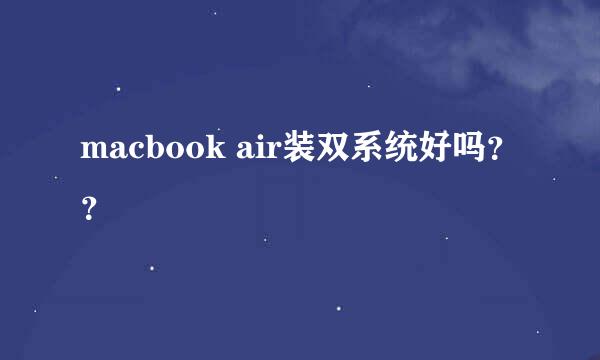 macbook air装双系统好吗？？