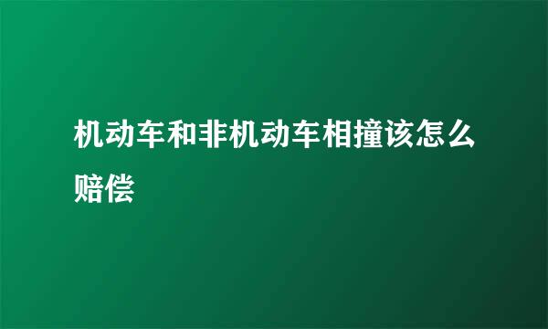 机动车和非机动车相撞该怎么赔偿