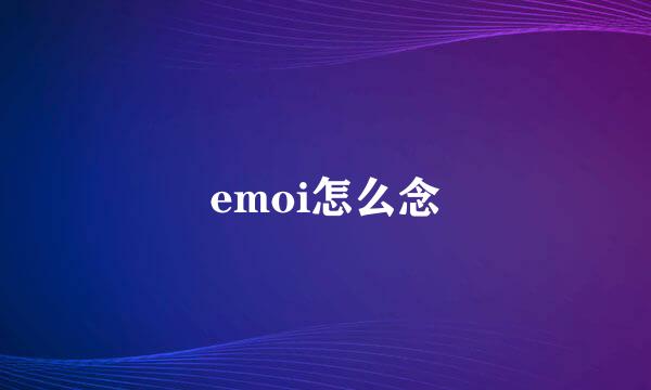 emoi怎么念