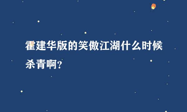 霍建华版的笑傲江湖什么时候杀青啊？