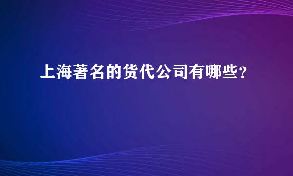 上海著名的货代公司有哪些？