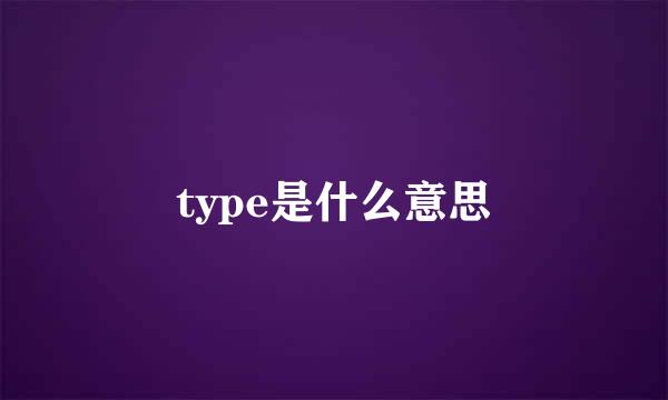 type是什么意思