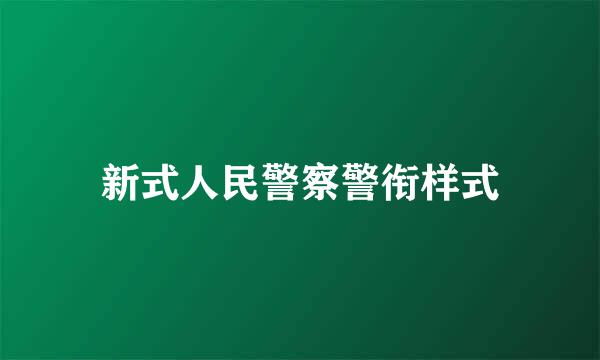 新式人民警察警衔样式