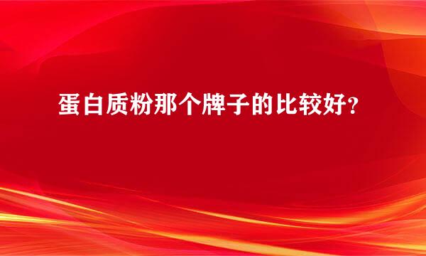 蛋白质粉那个牌子的比较好？