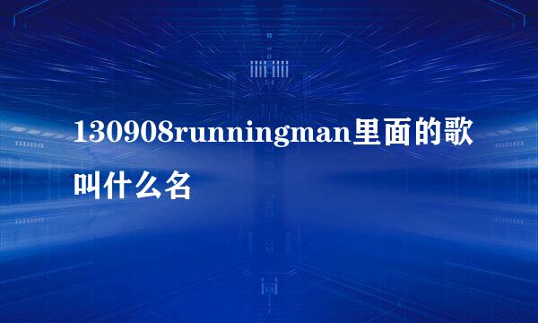 130908runningman里面的歌叫什么名