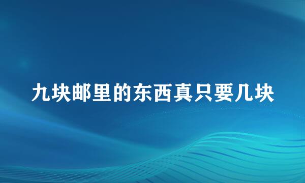 九块邮里的东西真只要几块