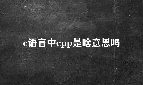 c语言中cpp是啥意思吗