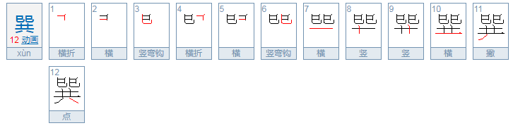 巽怎么读？