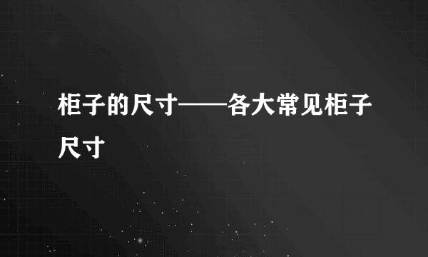 柜子的尺寸——各大常见柜子尺寸