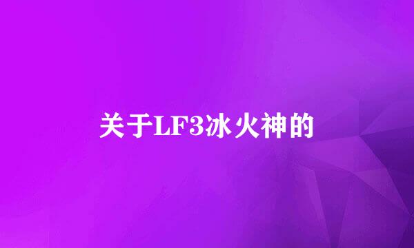 关于LF3冰火神的