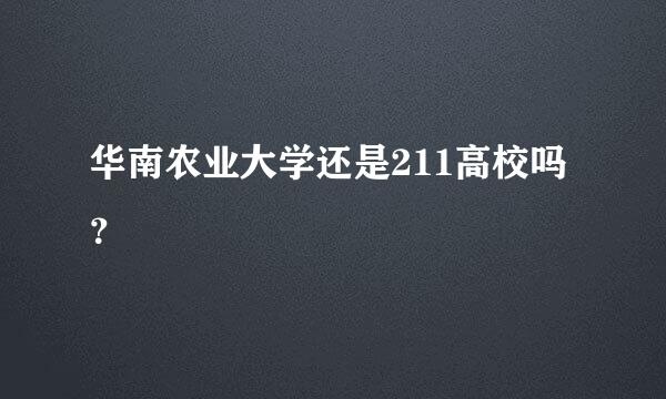 华南农业大学还是211高校吗？