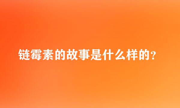 链霉素的故事是什么样的？