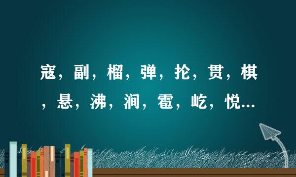 寇，副，榴，弹，抡，贯，棋，悬，沸，涧，雹，屹，悦，屈，的组词？