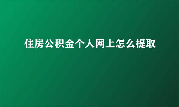 住房公积金个人网上怎么提取