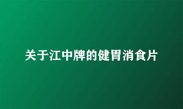 关于江中牌的健胃消食片