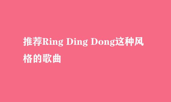 推荐Ring Ding Dong这种风格的歌曲