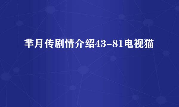 芈月传剧情介绍43-81电视猫