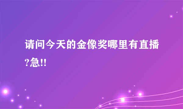 请问今天的金像奖哪里有直播?急!!