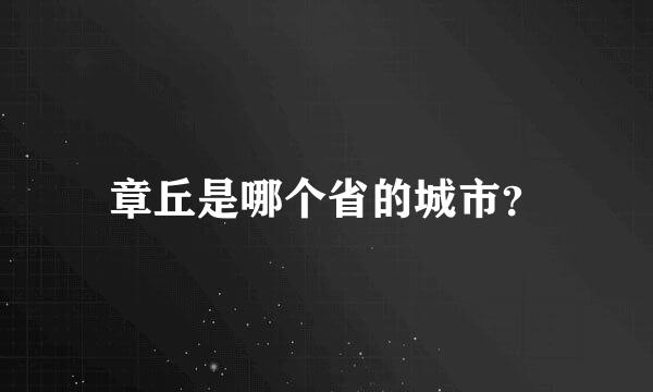 章丘是哪个省的城市？