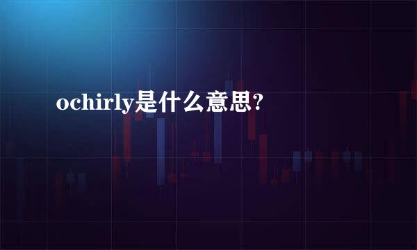 ochirly是什么意思?