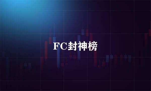 FC封神榜