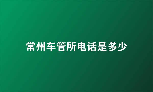 常州车管所电话是多少