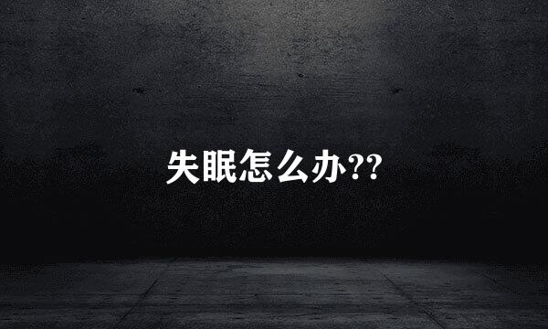 失眠怎么办??