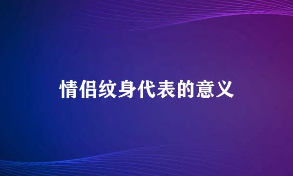 情侣纹身代表的意义