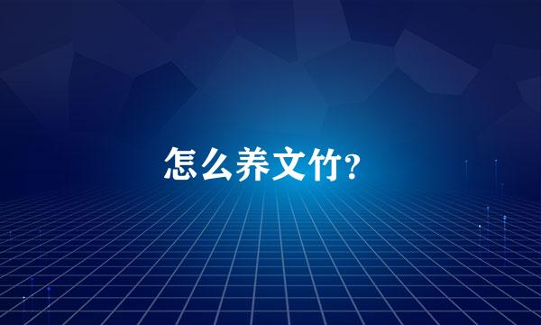 怎么养文竹？