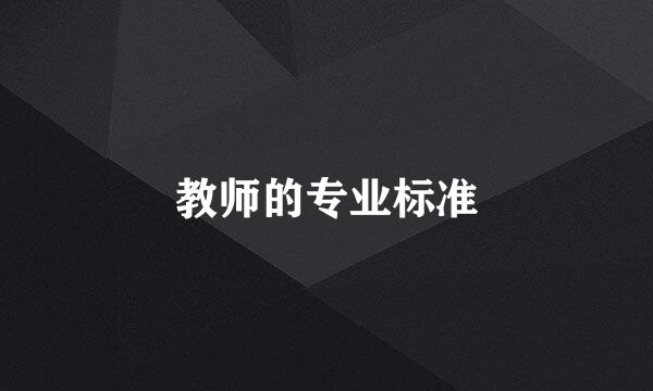 教师的专业标准