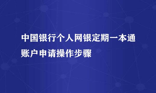 中国银行个人网银定期一本通账户申请操作步骤