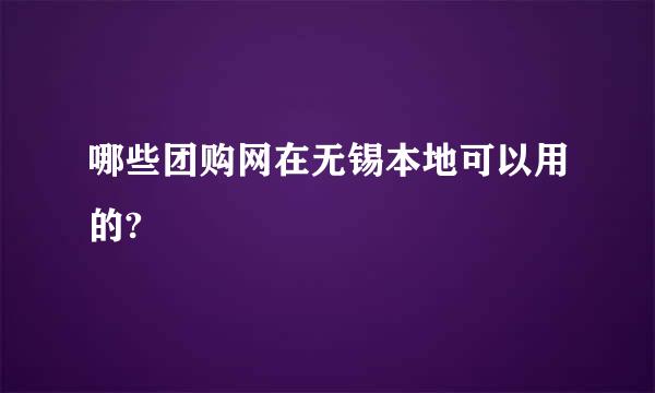 哪些团购网在无锡本地可以用的?