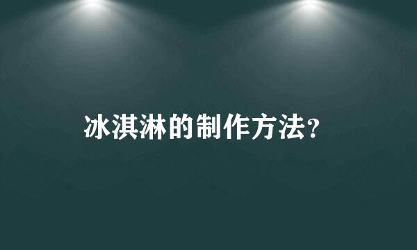 冰淇淋的制作方法？