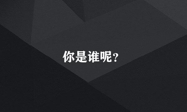 你是谁呢？