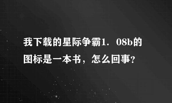 我下载的星际争霸1．08b的图标是一本书，怎么回事？