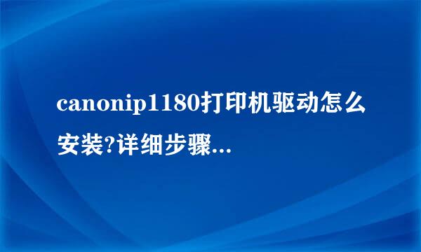 canonip1180打印机驱动怎么安装?详细步骤？有光盘