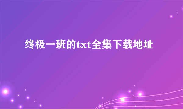 终极一班的txt全集下载地址