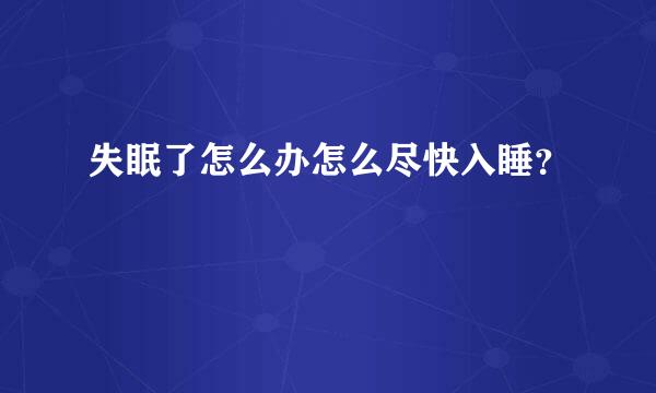 失眠了怎么办怎么尽快入睡？