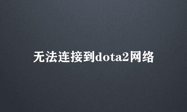 无法连接到dota2网络