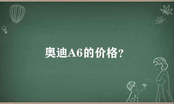 奥迪A6的价格？