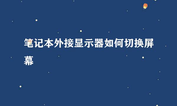 笔记本外接显示器如何切换屏幕