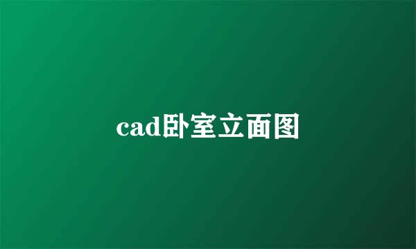 cad卧室立面图