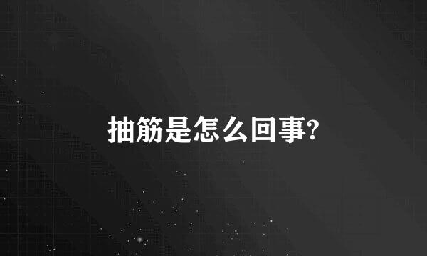 抽筋是怎么回事?