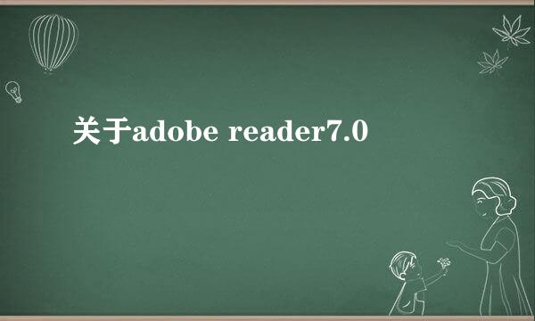 关于adobe reader7.0