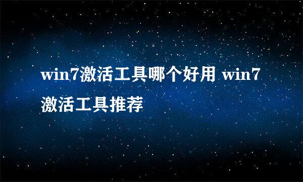 win7激活工具哪个好用 win7激活工具推荐