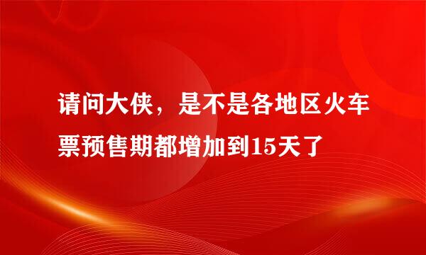 请问大侠，是不是各地区火车票预售期都增加到15天了